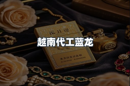 越南代工蓝龙