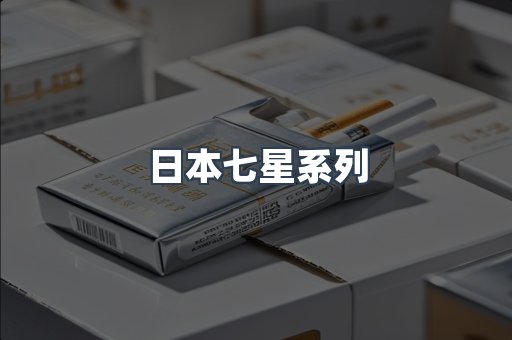 日本七星系列